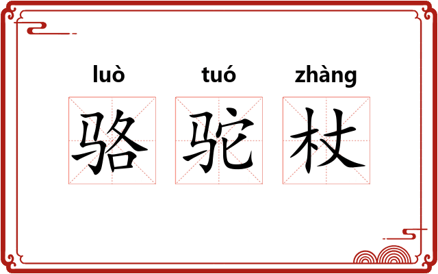 骆驼杖