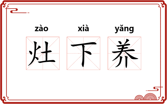 灶下养 灶下养
