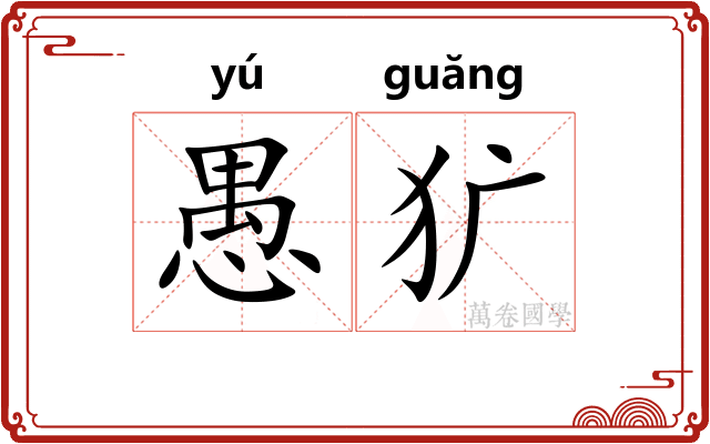 愚犷