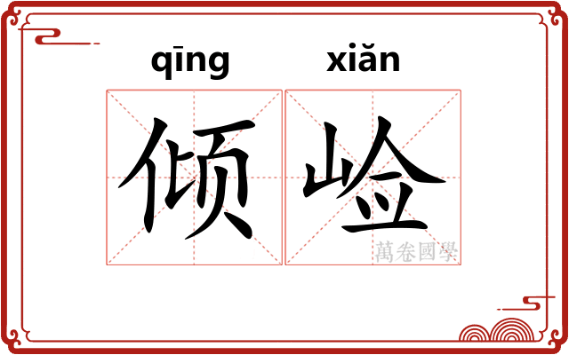 倾崄