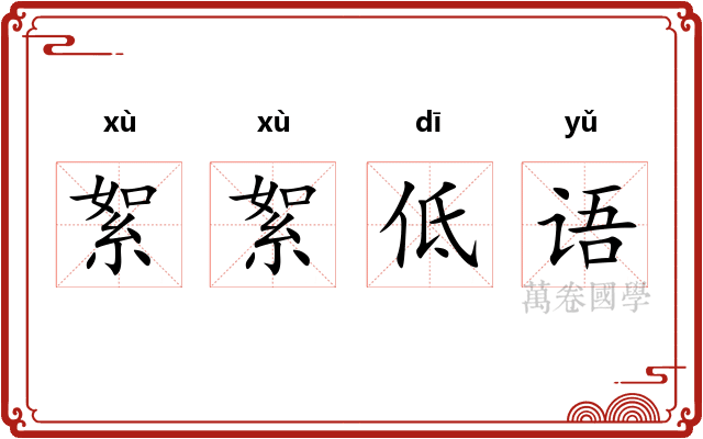 絮絮低语