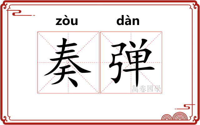 奏弹