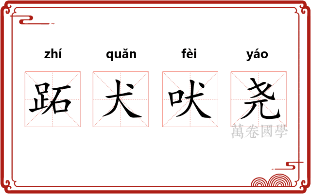跖犬吠尧
