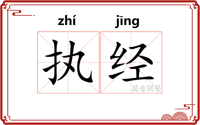 执经