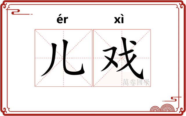 儿戏