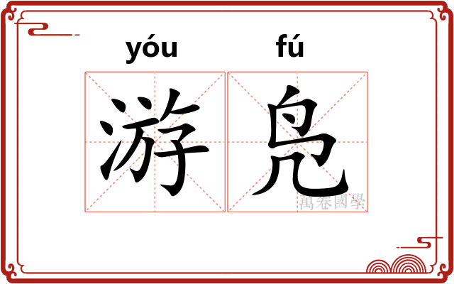 游凫