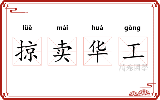掠卖华工