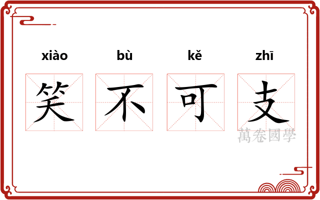 笑不可支