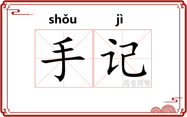 手记 手记