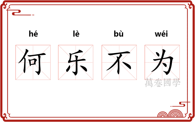 何乐不为 何乐不为