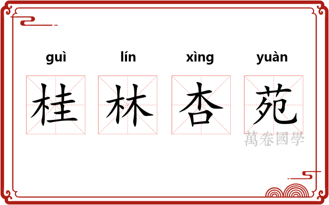 桂林杏苑
