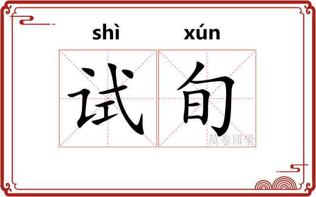 试旬