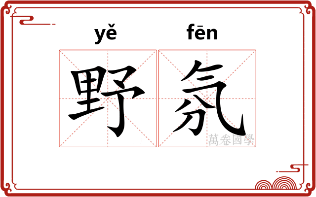 野氛