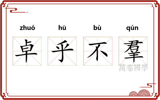 卓乎不羣