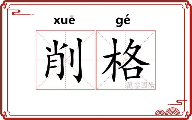 削格 削格