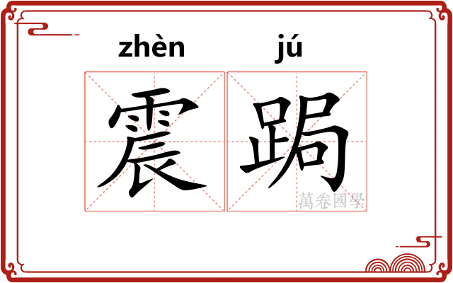 震跼