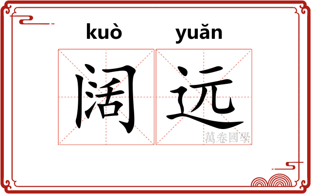 阔远 阔远