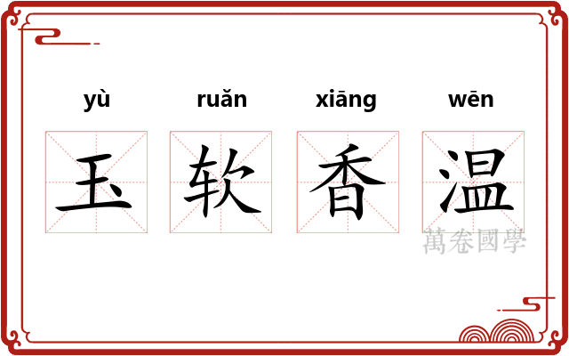 玉软香温