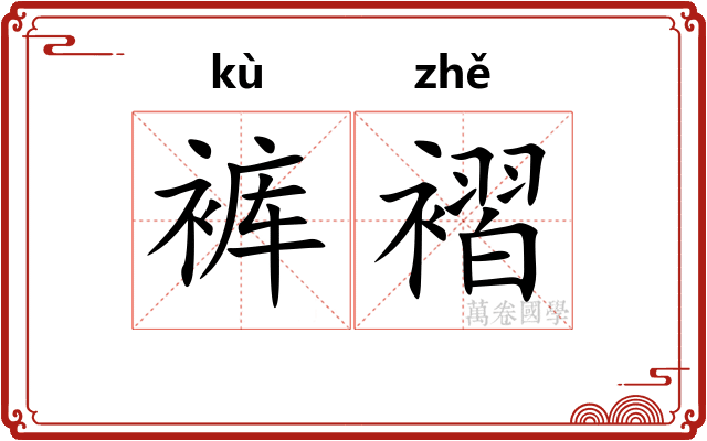 裤褶