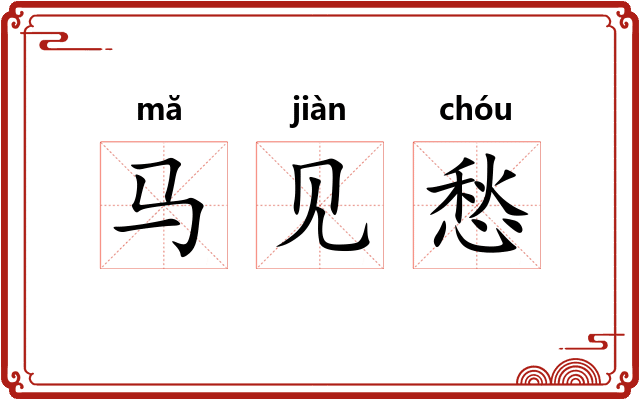 马见愁