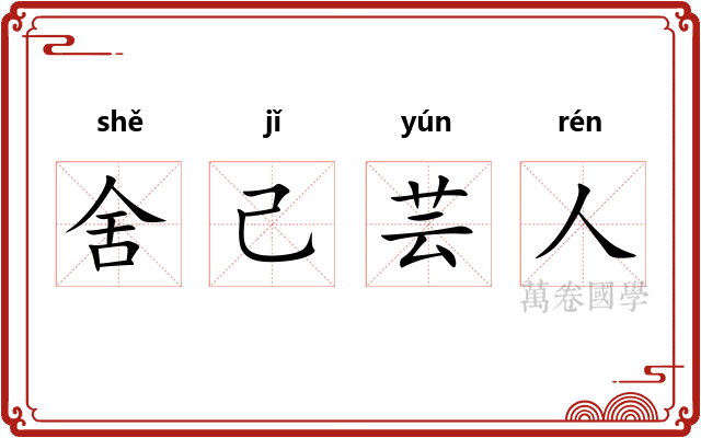 舍己芸人