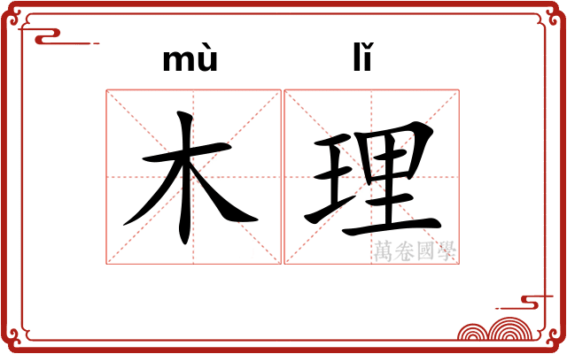 木理 木理
