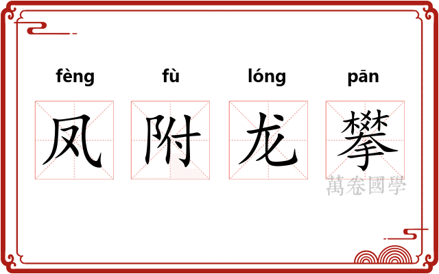 凤附龙攀