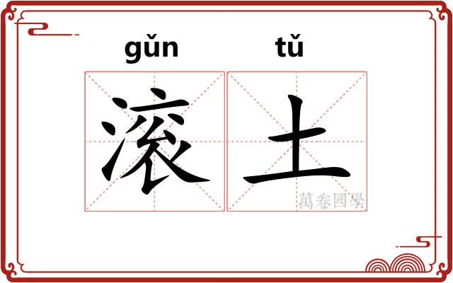 滚土