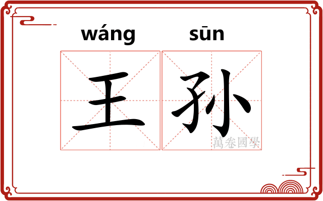 王孙