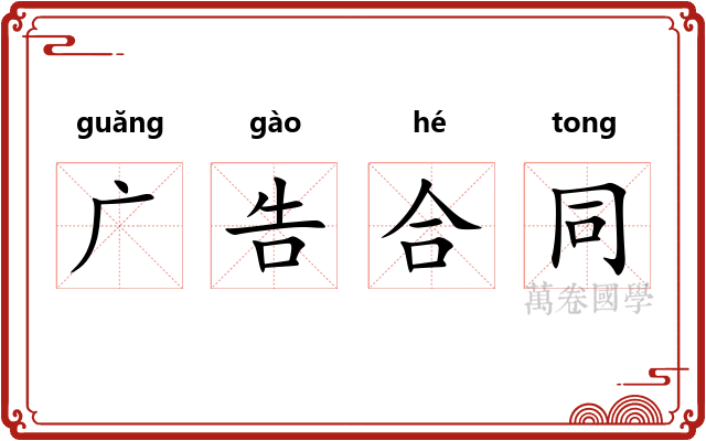 广告合同