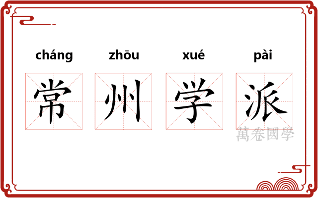 常州学派