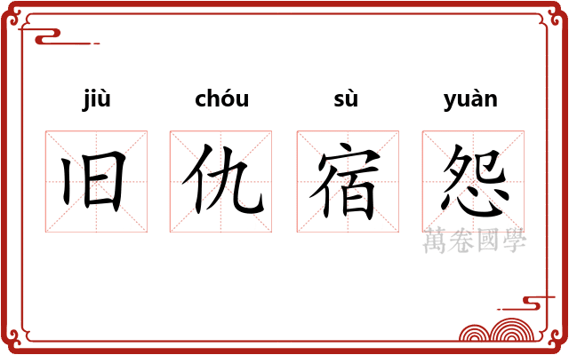 旧仇宿怨 旧仇宿怨