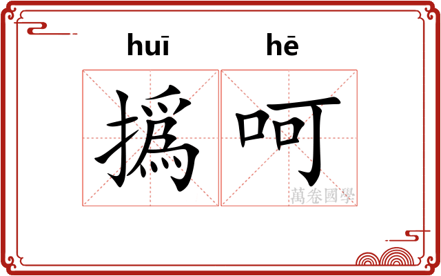 撝呵