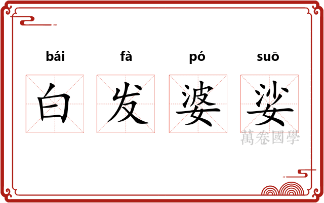 白发婆娑 白发婆娑