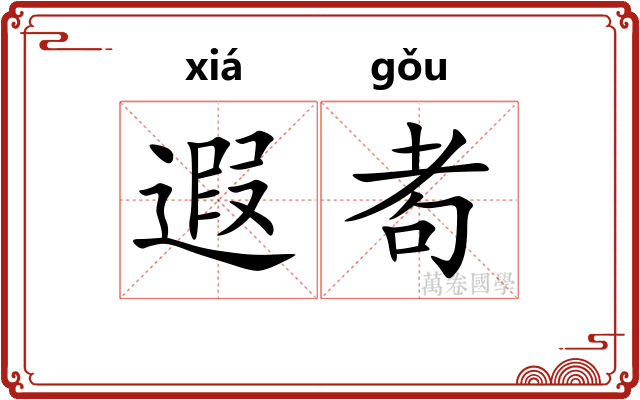 遐耇