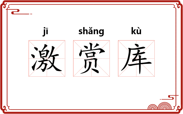 激赏库