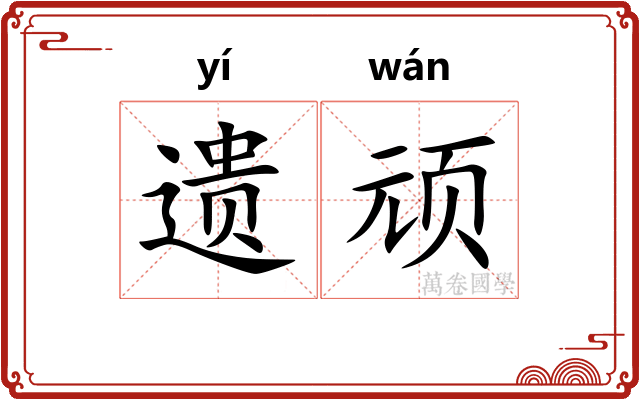 遗顽