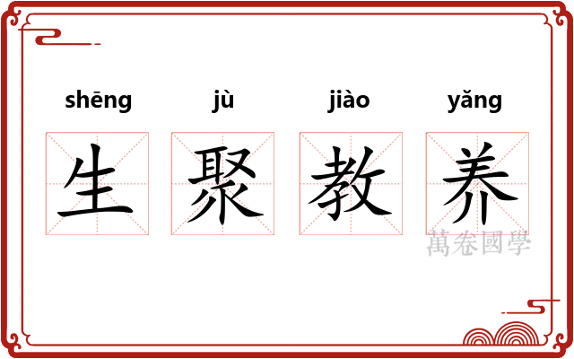 生聚教养