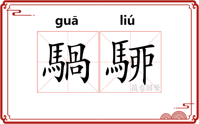 騧駵