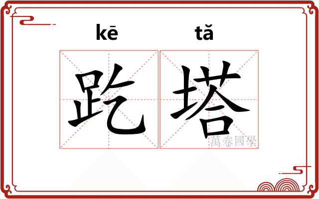 趷塔