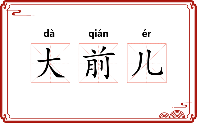 大前儿