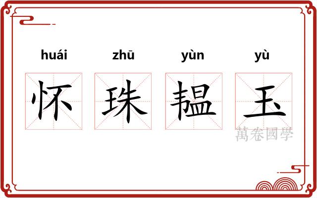 怀珠韫玉