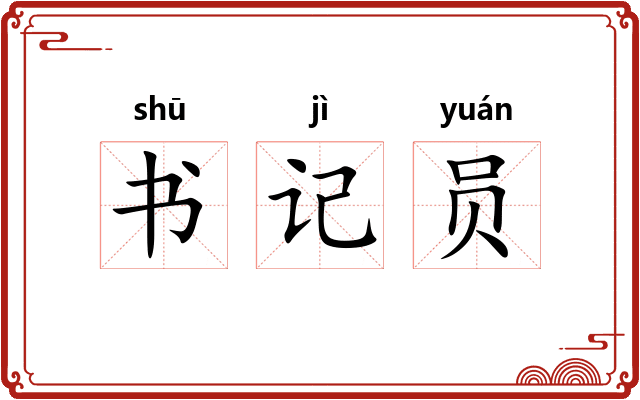 书记员