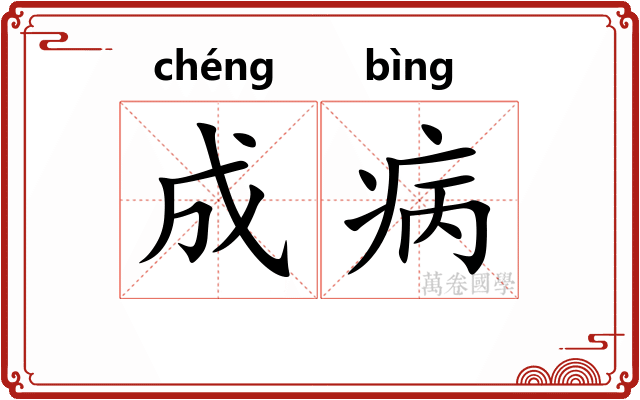 成病