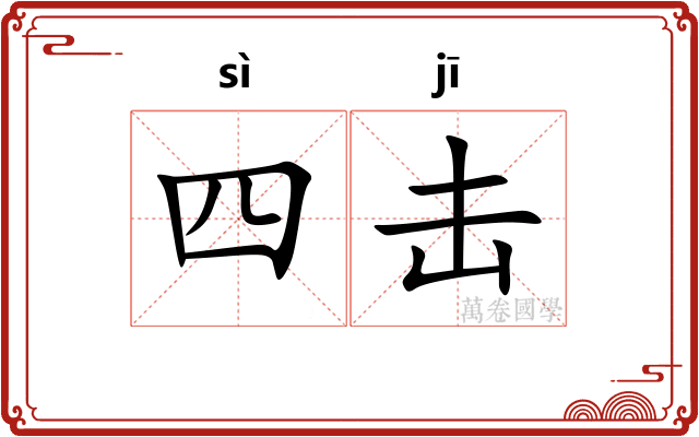 四击 四击