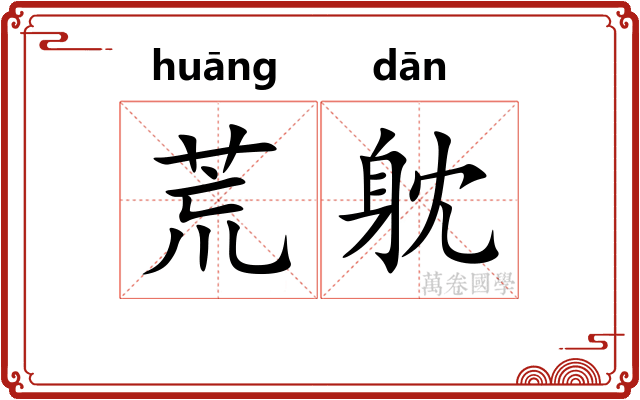 荒躭