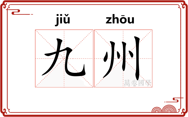 九州