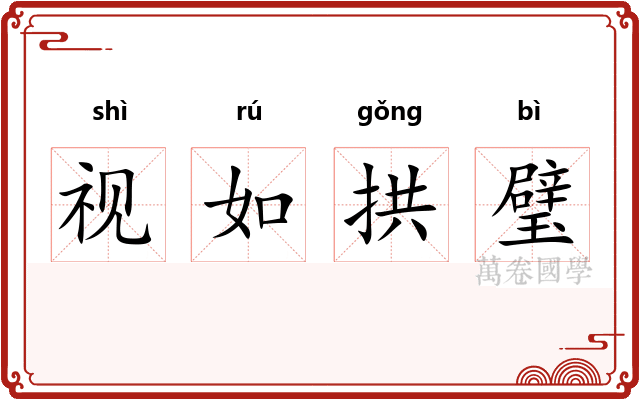 视如拱璧