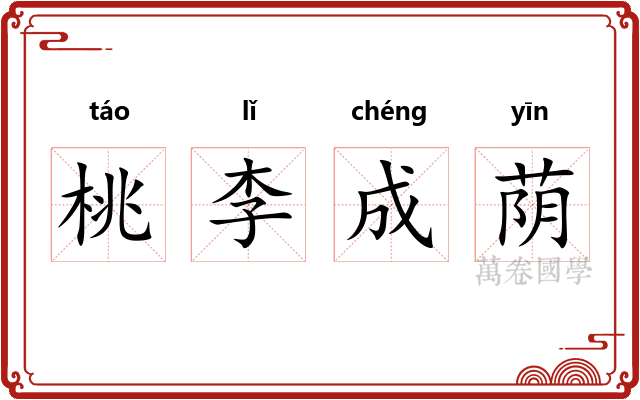 桃李成荫