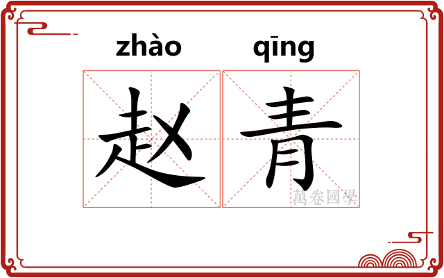 赵青 赵青